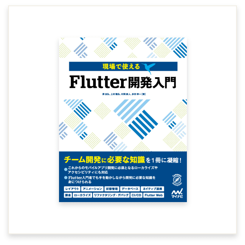 Flutter開発入門カバー